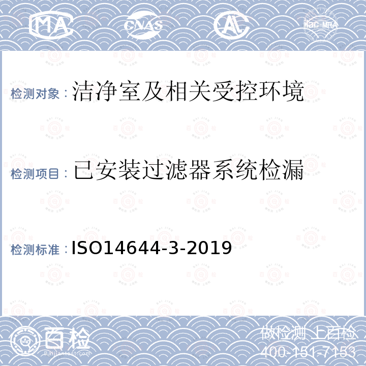 已安装过滤器系统检漏 洁净室及相关受控环境 第3部分 检验方法