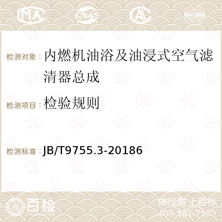 检验规则 内燃机 空气滤清器 第3部分：油浴及油浸式空气滤清器总成 技术条件