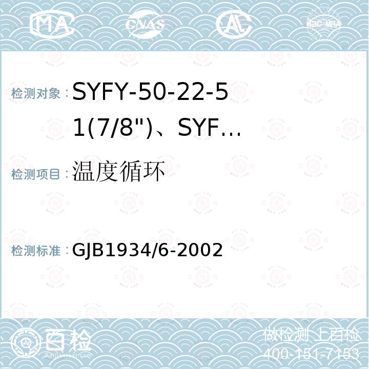 温度循环 GJB1934/6-2002 SYFY-50-22-51(7/8")、SYFYZ-50-22-51(7/8")型泡沫聚乙烯绝缘皱纹外导体半硬同轴射频电缆详细规范