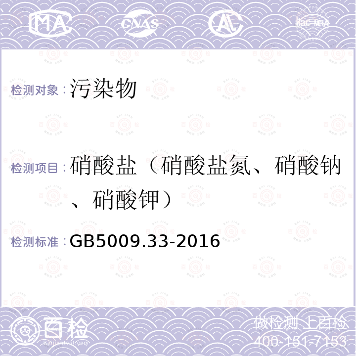 硝酸盐（硝酸盐氮、硝酸钠、硝酸钾） 食品安全国家标准食品中亚硝酸盐与硝酸盐的测定