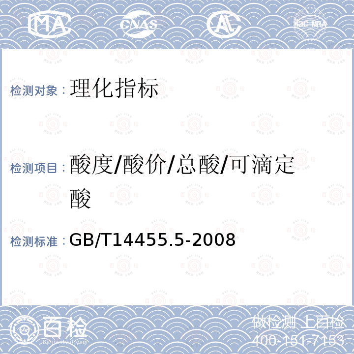 酸度/酸价/总酸/可滴定酸 GB/T 14455.5-2008 香料 酸值或含酸量的测定