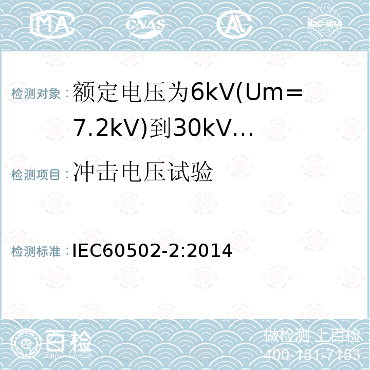 冲击电压试验 额定电压1kV(Um=1.2kV)到30kV(Um=36kV)挤包绝缘电力电缆及附件 第2部分: 额定电压6kV(Um=7.2kV)到30kV(Um=36kV)电缆