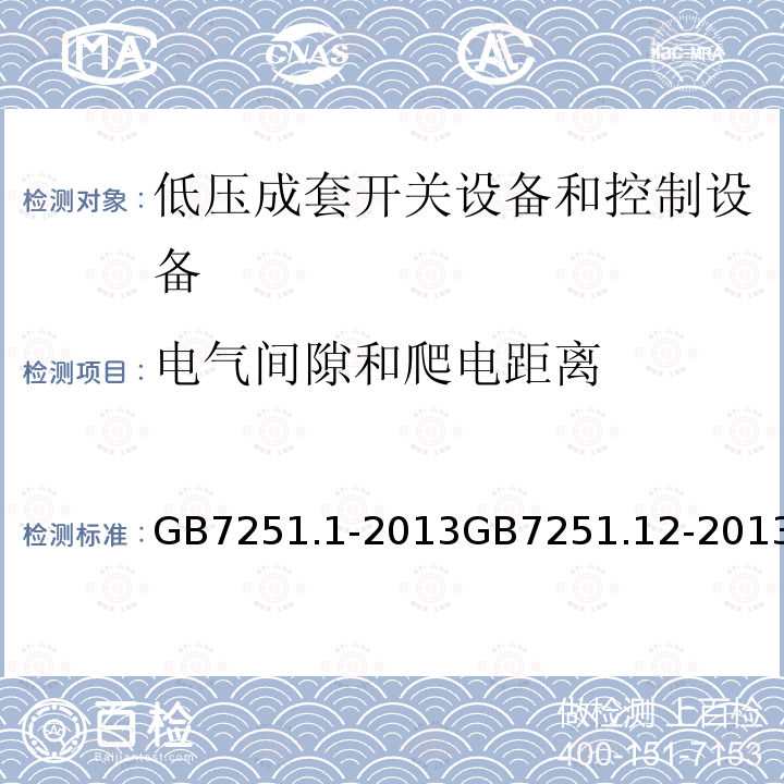 电气间隙和爬电距离 低压成套开关设备和控制设备 第1部分：总则 低压成套开关设备和控制设备 第2部分：成套电力开关和控制设备