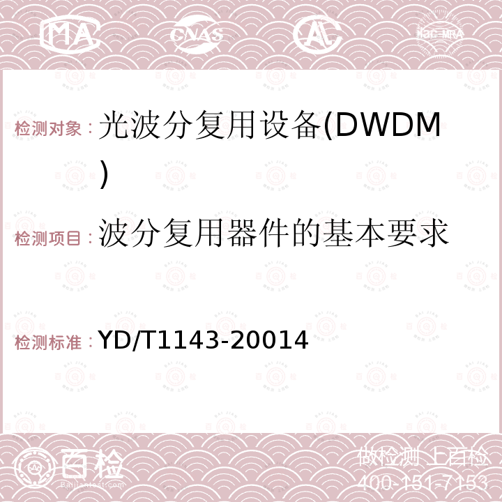 波分复用器件的基本要求 光波分复用系统WDM 技术要求16×10Gb/s,32×10Gb/s 部分