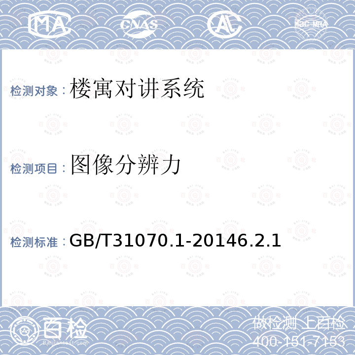 图像分辨力 楼寓对讲系统 第1部分：通用技术要求