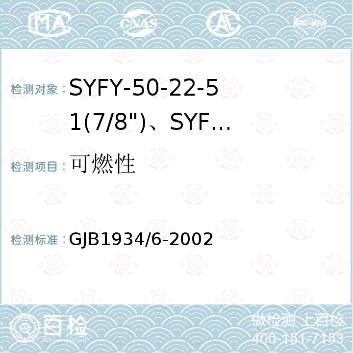 可燃性 GJB1934/6-2002 SYFY-50-22-51(7/8")、SYFYZ-50-22-51(7/8")型泡沫聚乙烯绝缘皱纹外导体半硬同轴射频电缆详细规范