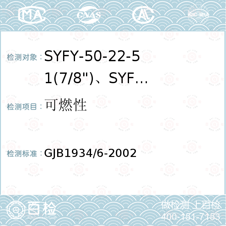 可燃性 SYFY-50-22-51(7/8")、SYFYZ-50-22-51(7/8")型泡沫聚乙烯绝缘皱纹外导体半硬同轴射频电缆详细规范