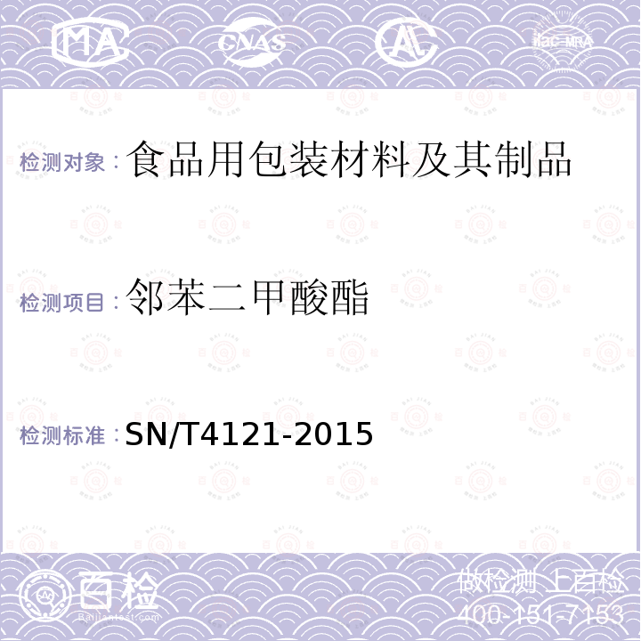 鄰苯二甲酸酯 食品接觸材料 高分子材料 橄欖油模擬物中鄰苯二甲酸酯的測定 氣相色譜質譜法