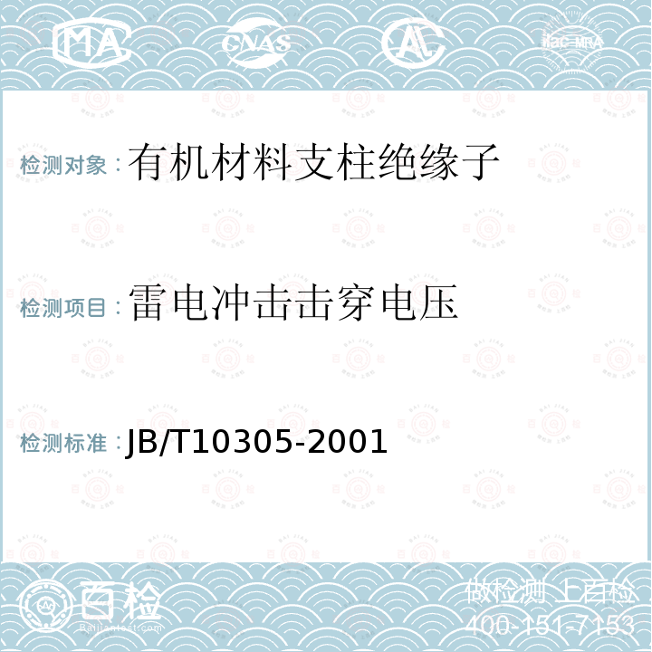 雷电冲击击穿电压 3.6kV～40.5 kV高压设备用户内有机材料支柱绝缘子技术条件