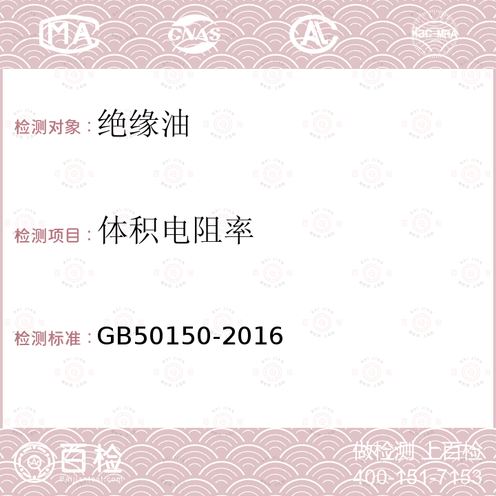 体积电阻率 电气装置安装工程电气设备交接试验标准