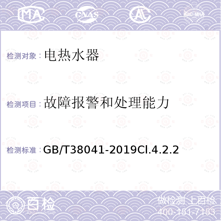 故障报警和处理能力 智能家用电器的智能化技术 电热水器的特殊要求