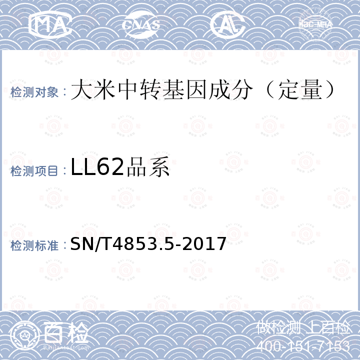 LL62品系 转基因大米定量检测 数字PCR法 第5部分：LL62品系