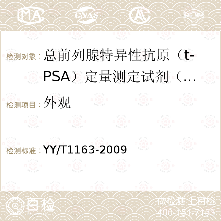 外观 总前列腺特异性抗原（t-PSA）定量测定试剂（盒）（化学发光免疫分析法）