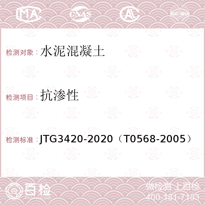 抗渗性 公路工程水泥及水泥混凝土试验规程 水泥混凝土抗渗性试验方法