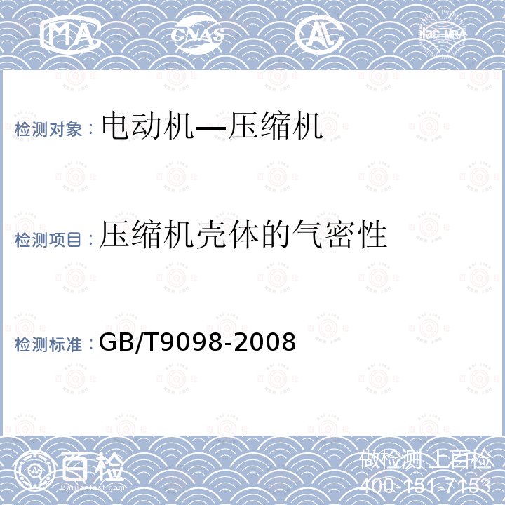 压缩机壳体的气密性 电冰箱用全封闭型电动机——压缩机