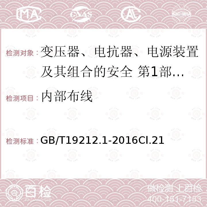 内部布线 变压器、电抗器、电源装置及其组合的安全 第1部分：通用要求和试验