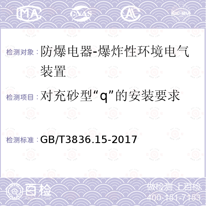 对充砂型“q”的安装要求 爆炸性环境 第15部分：电气装置的设计、选型和安装