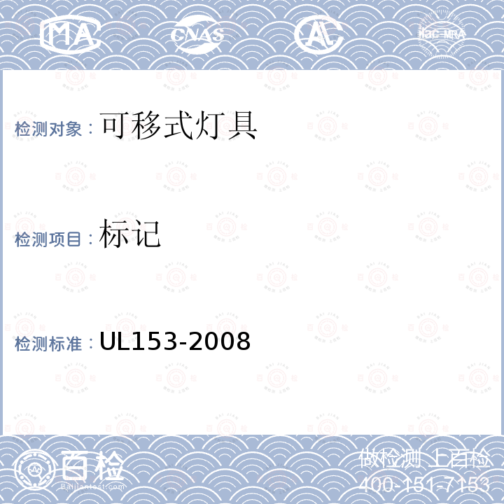标记 UL153-2008 可移式灯具