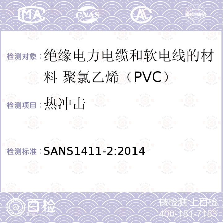 热冲击 绝缘电力电缆和软电线的材料 第2部分:聚氯乙烯（PVC）
