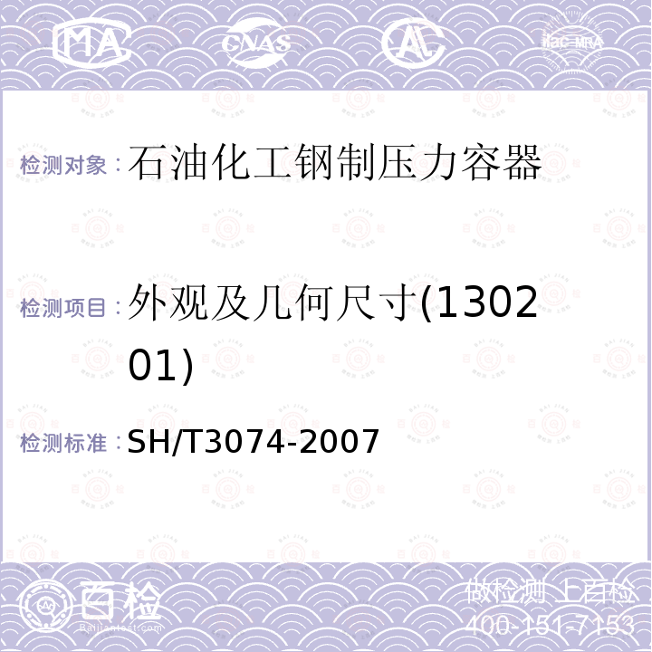 外观及几何尺寸(130201) SH/T 3074-2007 石油化工钢制压力容器(附条文说明)