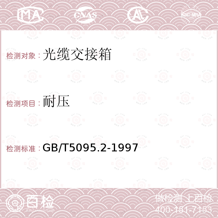 耐压 电子设备用机电元件 基本试验规程及测量方法 第2部分：一般检查、电连 续性和接触电阻测试、绝缘试验和电压应力试验