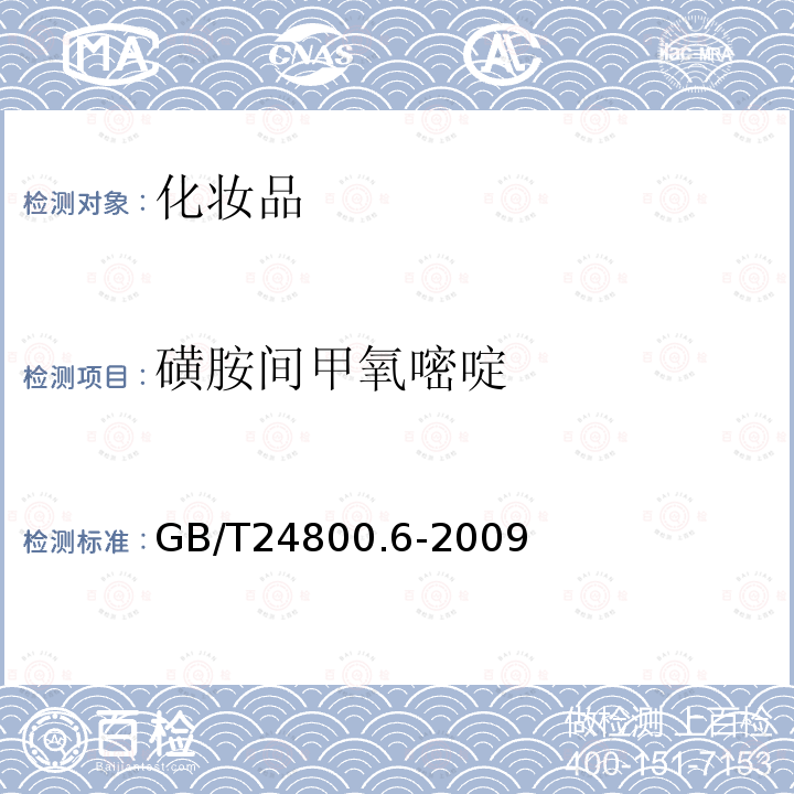 磺胺间甲氧嘧啶 化妆品中二十一种磺胺的测定 高效液相色谱法