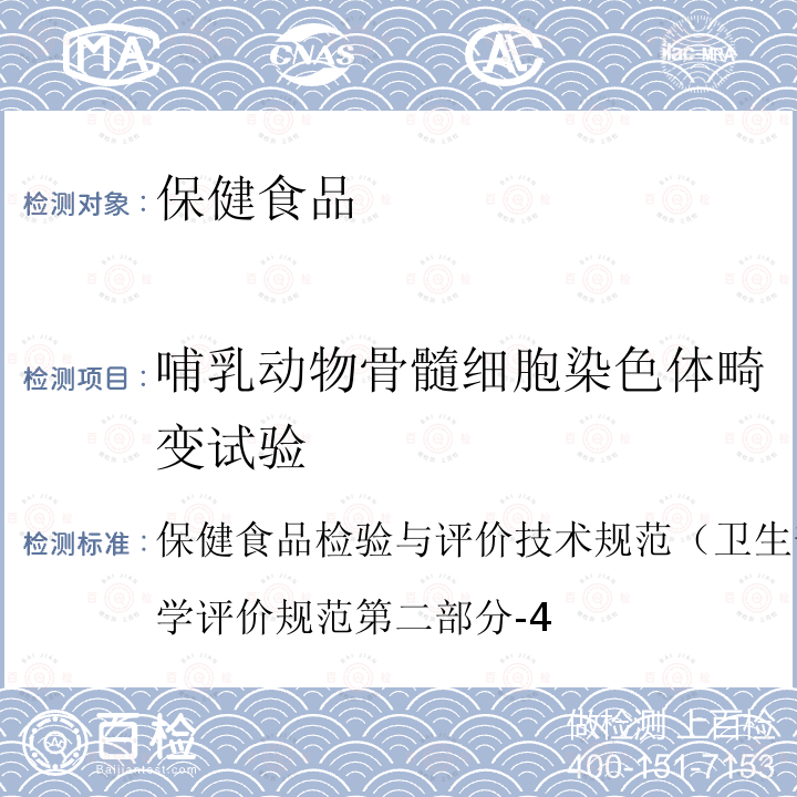 哺乳动物骨髓细胞染色体畸变试验 哺乳动物骨髓细胞染色体畸变试验