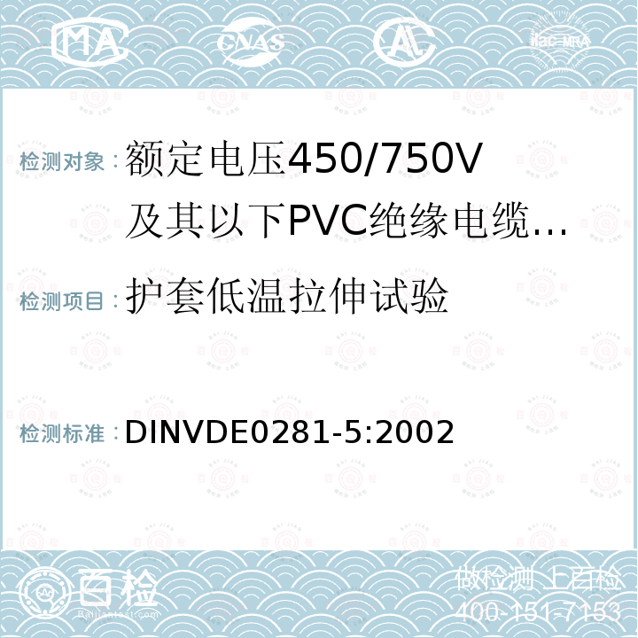 护套低温拉伸试验 额定电压450/750V及以下聚氯乙烯绝缘电缆 第5部分：软电缆（电线）