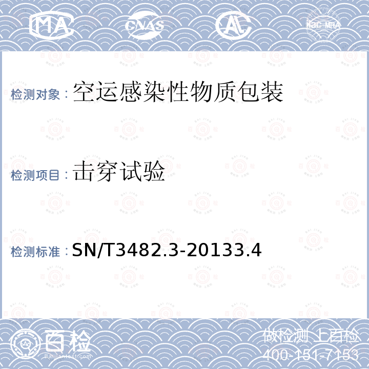 击穿试验 空运感染性物质包装检验安全规范第3部分：性能检验