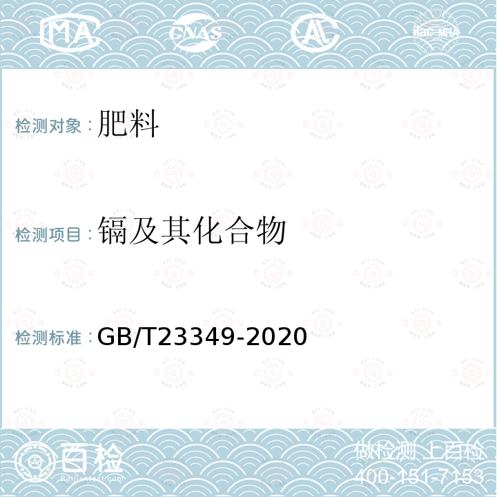 镉及其化合物 肥料中砷、镉、铬、铅、汞含量的测定