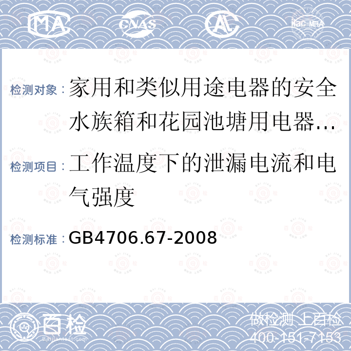 工作温度下的泄漏电流和电气强度 家用和类似用途电器的安全水族箱和花园池塘用电器的特殊要求