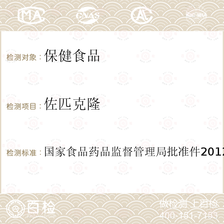 佐匹克隆 安神类中成药和保健食品中非法添加褪黑素、佐匹克隆、氯苯那敏、扎拉普隆的补充检验方法