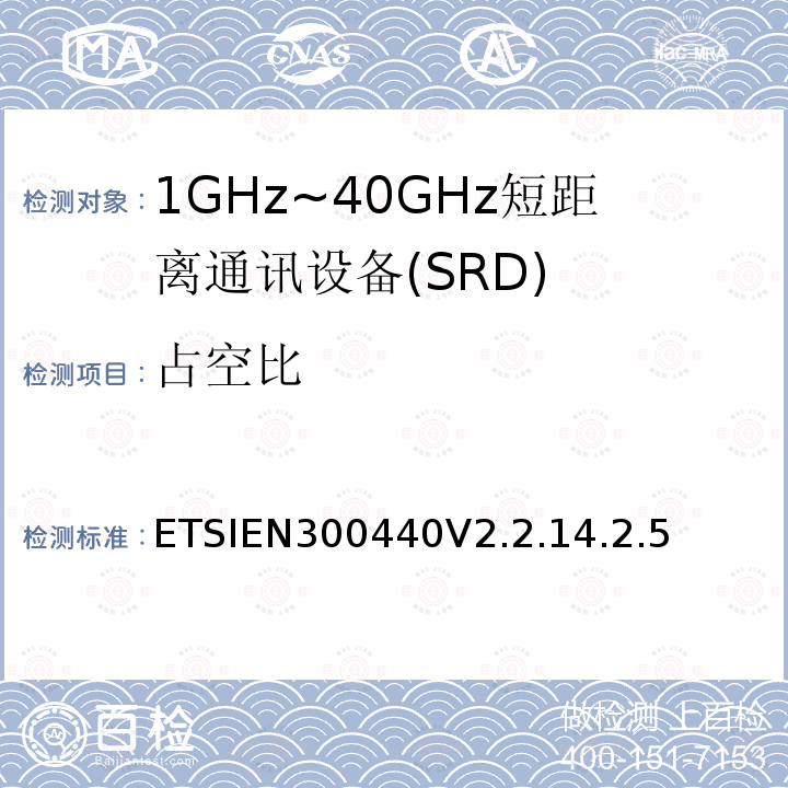 占空比 短程设备（SRD）;使用于1GHz-40GHz频率范围的无线电设备；关于无线频谱通道的协调标准