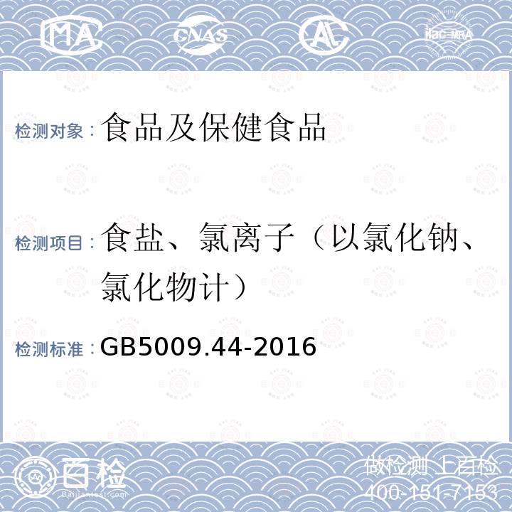 食盐、氯离子（以氯化钠、氯化物计） GB 5009.44-2016 食品安全国家标准 食品中氯化物的测定(附勘误表1)