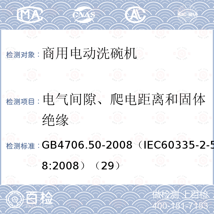 电气间隙、爬电距离和固体绝缘 家用和类似用途电器的安全 商用电动洗碗机的特殊要求