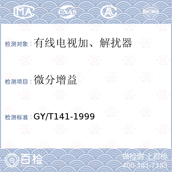 微分增益 有线电视模拟电视信号加解扰系统入网技术要求和测量方法