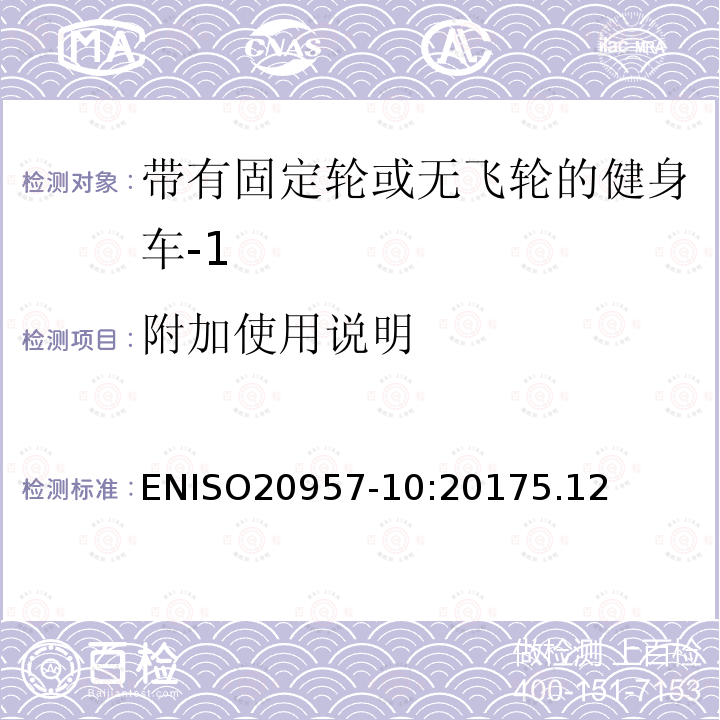 附加使用说明 固定式训练器材 第10部分：带固定轮或无活动轮的训练用自行车 附加特定安全要求和试验方法