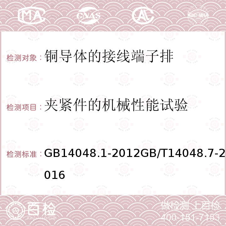 夹紧件的机械性能试验 GB/T 14048.22-2022 低压开关设备和控制设备 第7-4部分：辅助器件 铜导体的PCB接线端子排