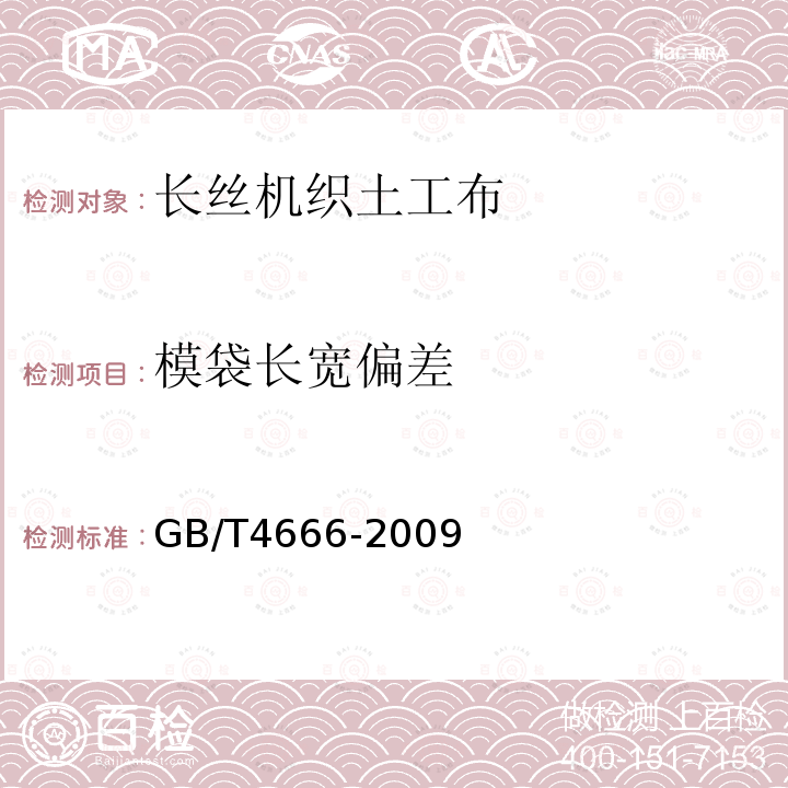 模袋长宽偏差 GB/T 4666-2009 纺织品 织物长度和幅宽的测定