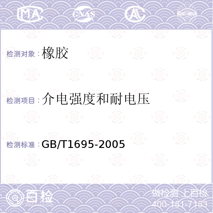 介电强度和耐电压 硫化橡胶 工频击穿电压强度和耐电压的测定方法