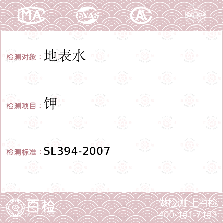 钾 SL 394-2007 铅、镉、钒、磷等34种元素的测定