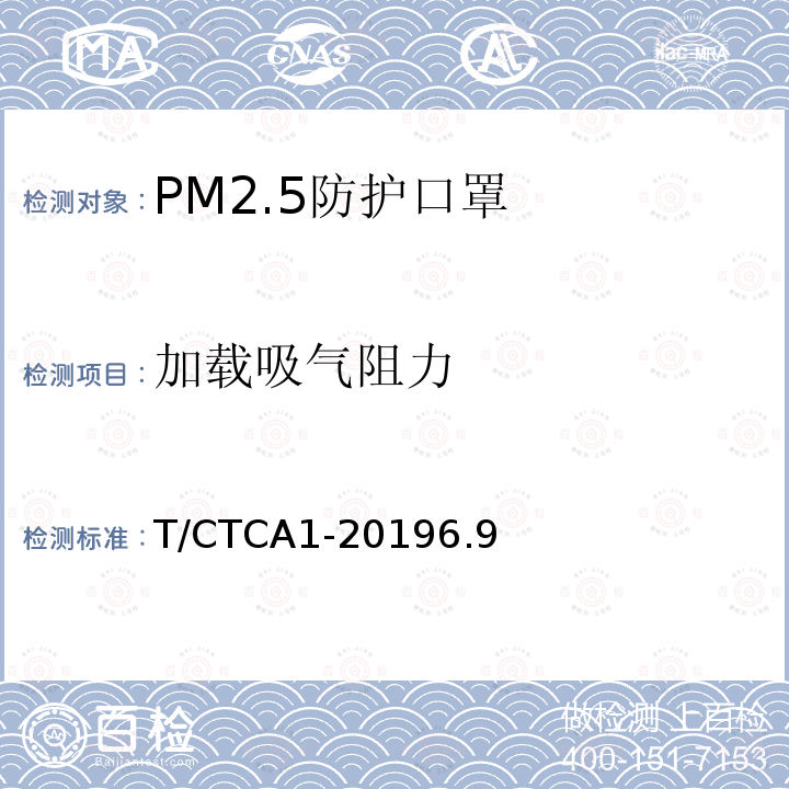 加载吸气阻力 T/CTCA1-20196.9 PM2.5防护口罩