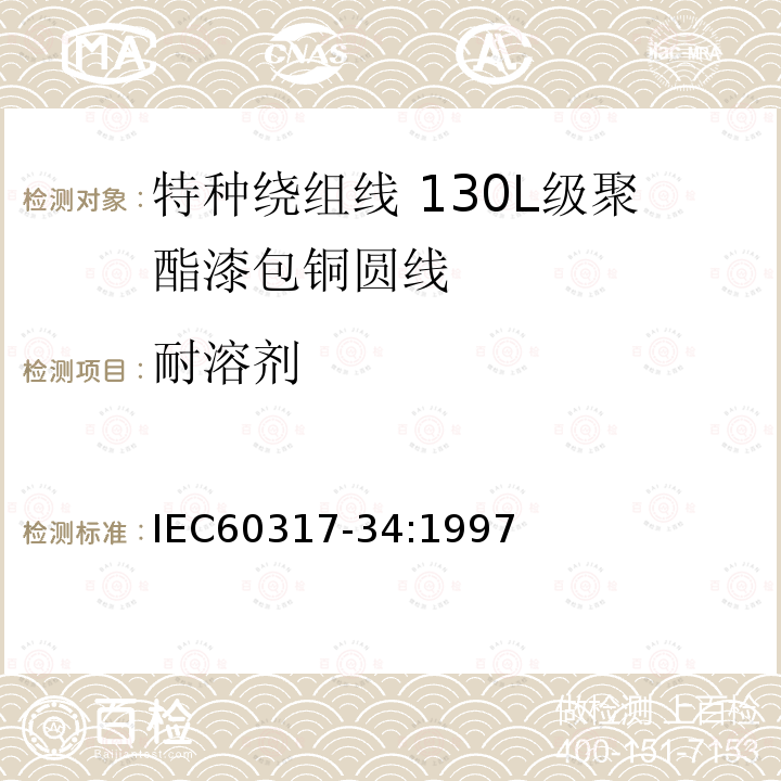 耐溶剂 IEC 60317-34-1997 特种绕组线规范 第34部分:130L级聚酯漆包圆铜线