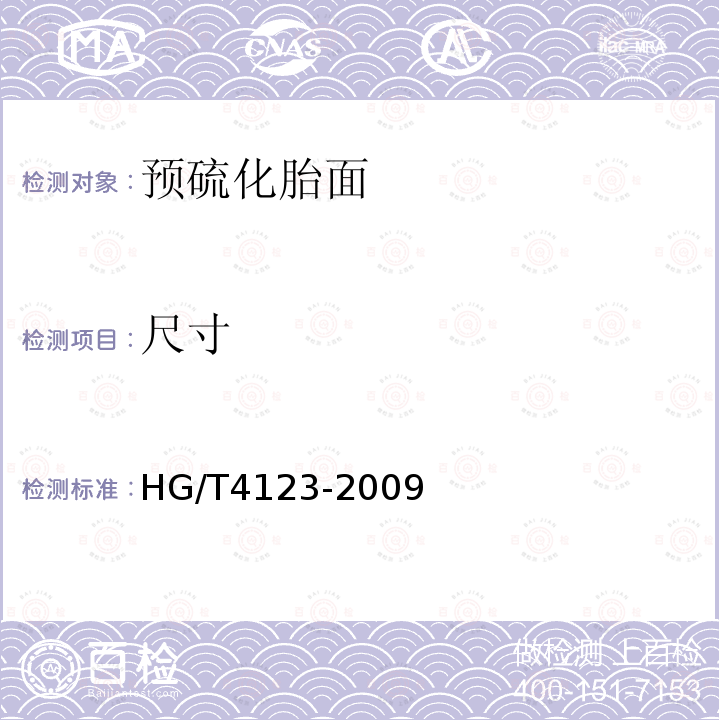 尺寸 HG/T 4123-2009 预硫化胎面