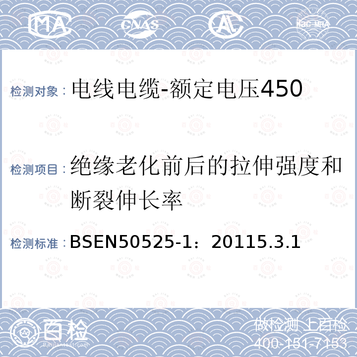 绝缘老化前后的拉伸强度和断裂伸长率 电线电缆-额定电压450/750V及以下低压电线第1部分：一般要求