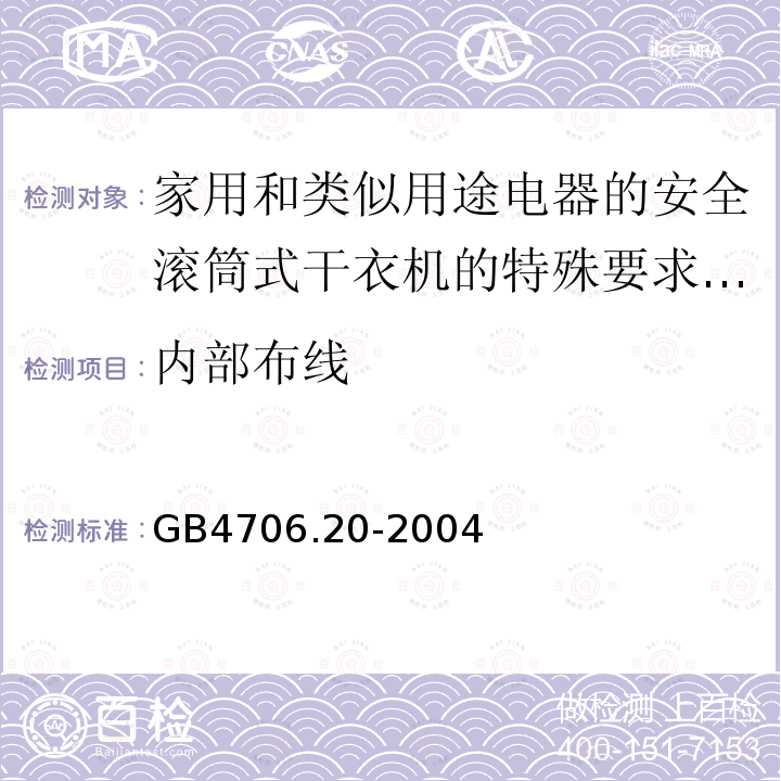 内部布线 家用和类似用途电器的安全滚筒式干衣机的特殊要求