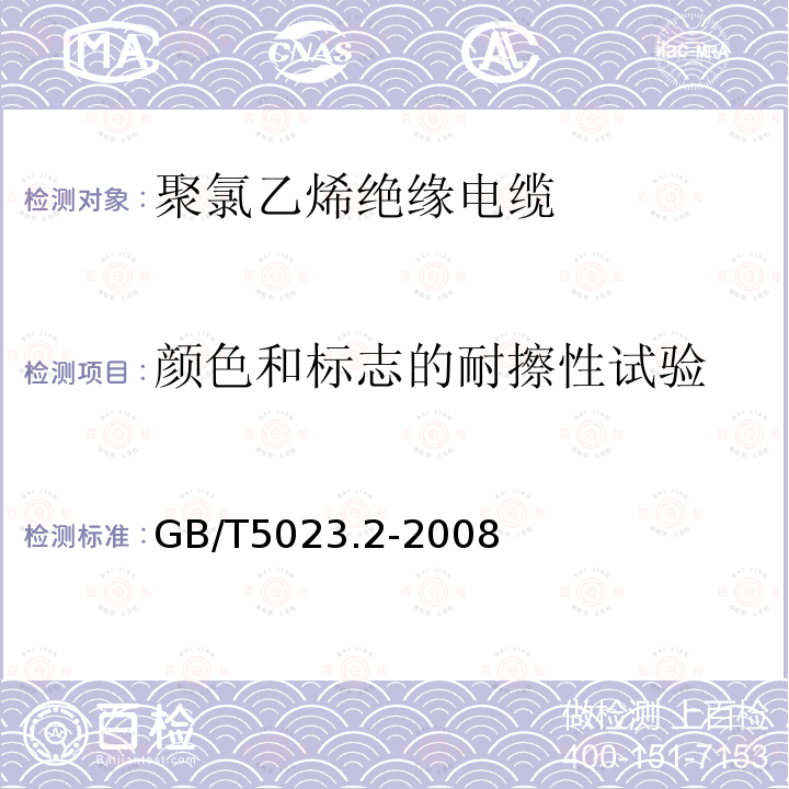 颜色和标志的耐擦性试验 额定电压450V/750V及以下聚氯乙烯绝缘电缆 第2部分：试验方法