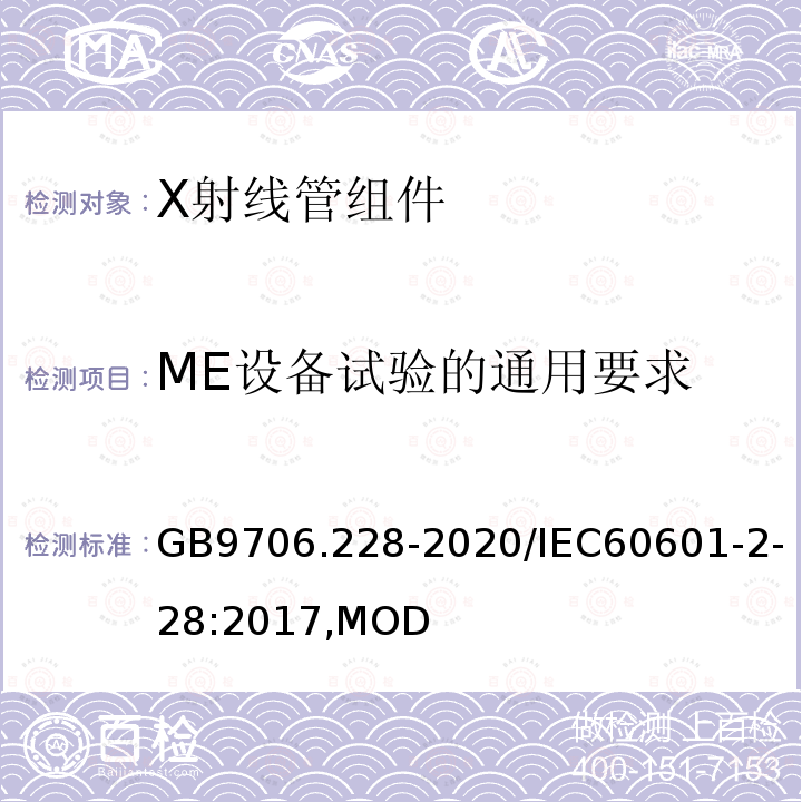 ME设备试验的通用要求 医用电气设备 第2-28部分：医用诊断X射线管组件的基本安全和基本性能专用要求