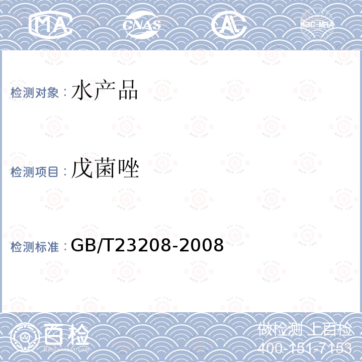 戊菌唑 河豚魚(yú),鰻魚(yú)和對(duì)蝦中450種農(nóng)藥及相關(guān)化學(xué)品殘留量的測(cè)定 液相色譜-串聯(lián)質(zhì)譜法