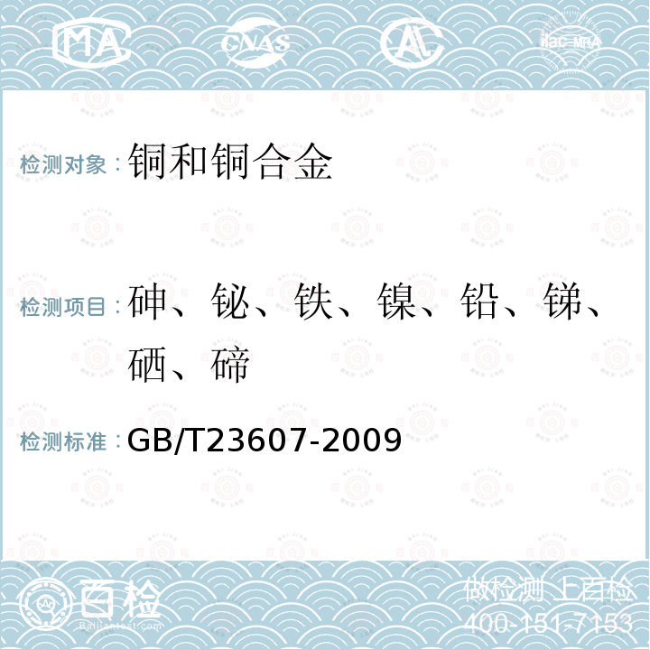 砷、铋、铁、镍、铅、锑、硒、碲 铜阳极泥化学分析方法 砷、铋、铁、镍、铅、锑、硒、碲量的测定 电感耦合等离子体原子发射光谱法